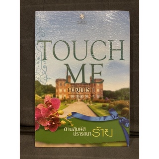 หนังสือ (มือหนึ่ง) ต้านสัมผัสปรารถนาร้าย ชุด TOUCH ME - ณัฐณรา พลอยวรรณกรรม