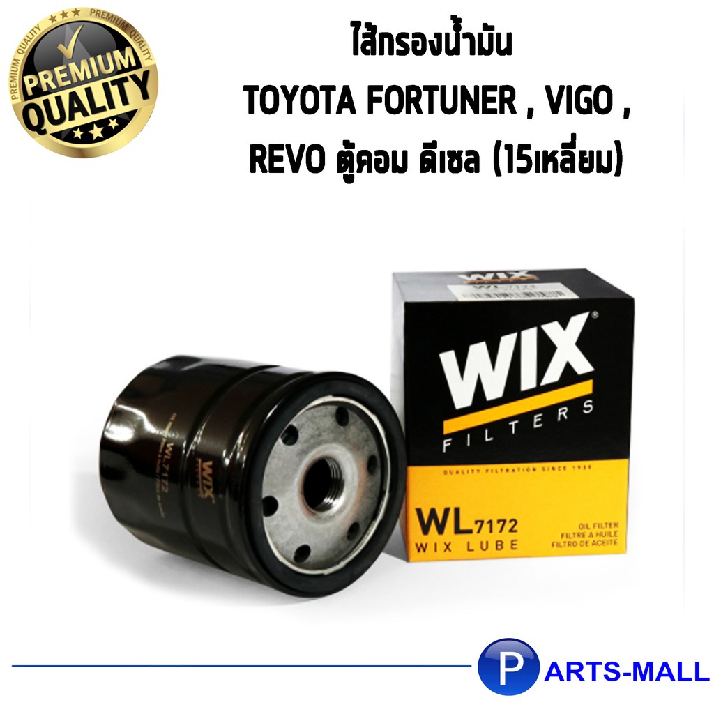 ไส้กรองน้ำมันเครื่อง WIX สำหรับ TOYOTA FORTUNER , VIGO ,REVO ตู้คอม ดีเซล (15เหลี่ยม) WL7172 (1ชิ้น)