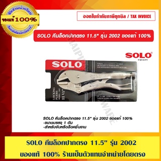 SOLO คีมล็อคปากตรง 11.5" รุ่น 2002 ของแท้ 100% ร้านเป็นตัวแทนจำหน่ายโดยตรง