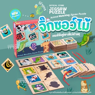 TTTOYS🧩Jigsaw&amp;PuzzleWooden จิ๊กซอว์ไม้ขนาดใหญ่ เกมส์ตัวต่อปริศนา จิ๊กซอว์จับคู่ จิ๊กซอว์ของเล่น ของเล่นเด็กเสริมพัฒนาการ