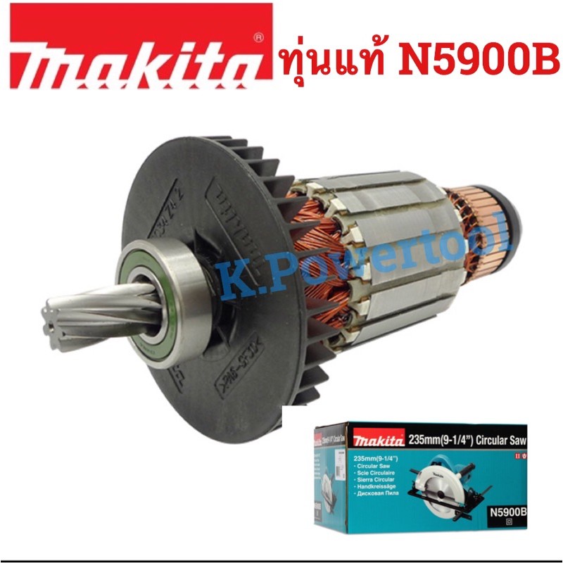 ทุ่นแท้เลื่อยวงเดือน 9 นิ้ว มากีต้ารMakita N5900B/5901B/HS0600