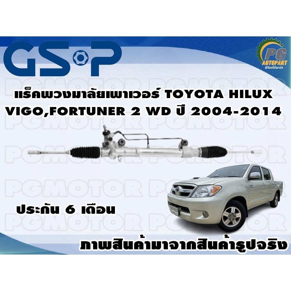 แร็คพวงมาลัยเพาเวอร์ TOYATO HILUX VIGO,FORTUNER ปี 2004-2014 /TSV 1 เส้น