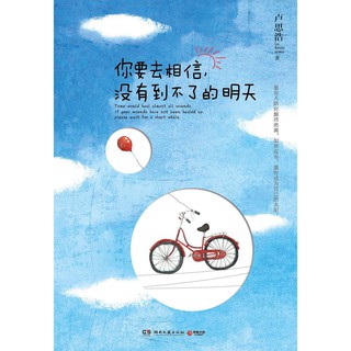 หนังสือจีน 你要去相信，没有到不了的明天 เธอต้องเชื่อนะว่าไม่มีวันพรุ่งนี้ที่มาไม่ถึง