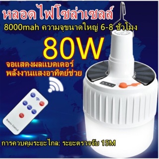 หลอดไฟ โซล่าเซลล์ หลอดไฟฉุกเฉินโซล่าเซลล์ 80W