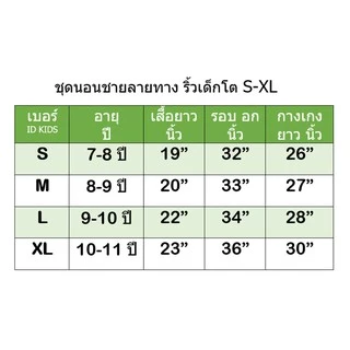 ชุดนอนเด็กผู้ชาย ชุดนอนเด็กชาย ลายทาง ชุดนอนแขนสั้นขายาว ชุดนอนเด็กโต 8ปี 9ปี 10ปี 11ปี ลายตา ลายสก๊อต ลายทาง S M Lริ้ว
