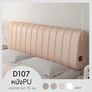 Ranun หมอนหัวเตียง รุ่นหนัง D107 ลายตรง หนา 10 ซม /มีที่สวมหัวเตียงเดิม /ติดผนัง /วางพิง/เปลี่ยนปลอกได้