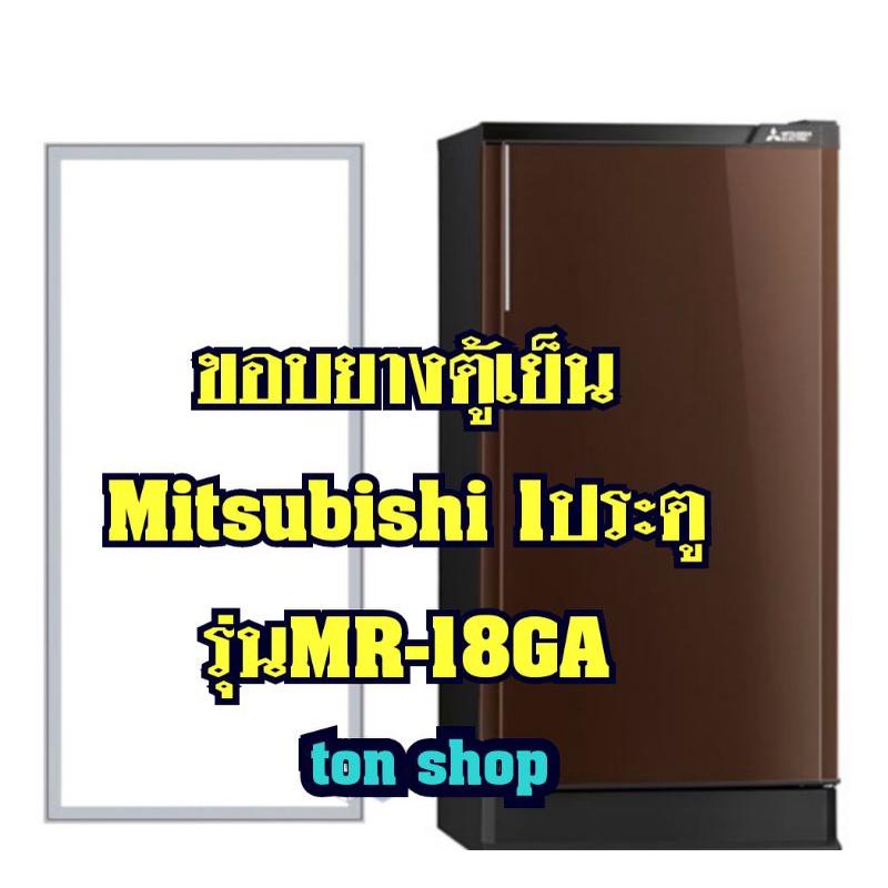 ขอบยางตู้เย็นMitsubishi 1ประตู รุ่นMR-18GA