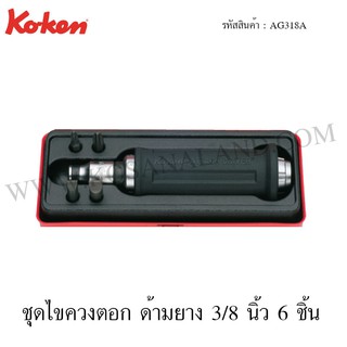 Koken ชุดไขควงตอก ด้ามยาง 3/8 นิ้ว รุ่น AG318A (Bit Set)