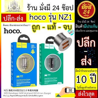 Hoco รุ่น NZ1 แท้100% ที่ชาร์จในรถชาร์จด่วน 36W Quick Charge Link PD 3.0 Super Charger