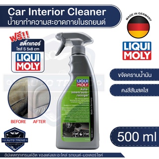 น้ำยาทำความสะอาดภายในรถยนต์  LIQUI MOLY CAR INTERIOR CLEANER ขนาด 500 มล.
