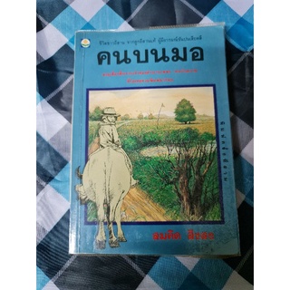 คนบนมอ (สมคิด สิงสง)