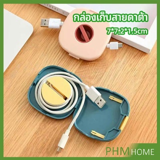 กล่องเก็บหูฟัง กล่องเก็บสายชาร์จ วางโทรศัพท์ก็ได้  Data cable storage box