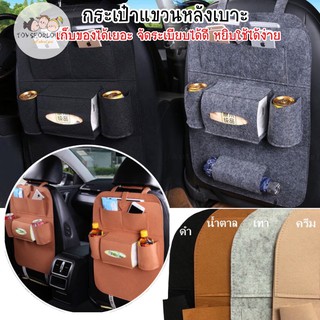 **พร้อมส่ง** กระเป๋า อเนกประสงค์ แขวนเบาะรถ จัดระเบียบ กำมะหยี่ Storage Bag In Car