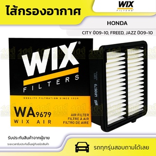 WIX ไส้กรองอากาศ HONDA: CITY ปี09-10, FREED, JAZZ ปี09-10 ซิตี้ ปี09-10, ฟรีด, แจ๊ซ ปี09-10*