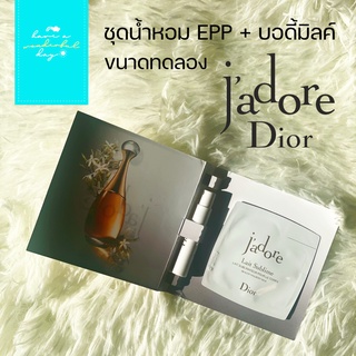 แท้💯% น้ำหอม + บอดี้มิลค์ ขนาดทดลอง 2ml จากแบรนด์ Jadore Dior หอมแนวสายหวานคุณหนู ดอกไม้ และความสดชื่น ยิ้มแย้มน่ารัก