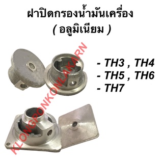 ฝาปิดกรองน้ำมันเครื่อง ( อลูมิเนียม )  รุ่น TH3 TH4 TH5 TH6 TH7 ฝาปิดน้ำมันเครื่องยันม่าร์ ฝาปิดกรองTH