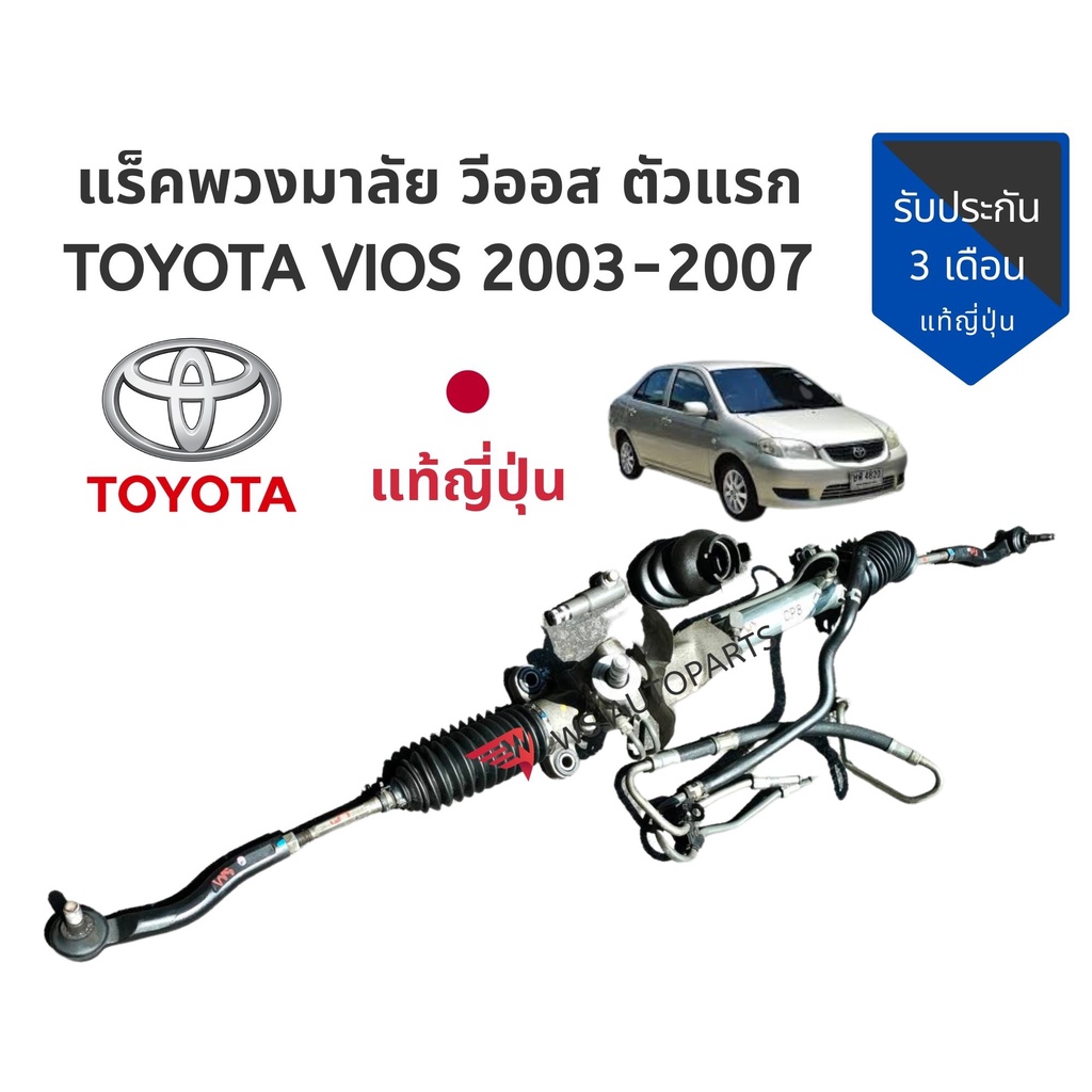 แร็คพวงมาลัย​ วีออส แร็ค Toyota vios​ ​ตัวแรก ​ปี 02-07  แท้ญี่ปุ่นสภาพดี