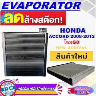 EVAPORATOR คอยเย็น/ตู้แอร์ HONDA ACCORD 2008 - 2012 โปรโมชั่น....ลดราคาพิเศษ!!