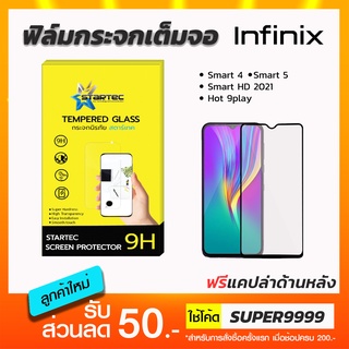 ฟิล์มกระจกเต็มจอ STARTEC infinix Smart4 Smart5 Smart6 Smart HD 2021 Hot9play