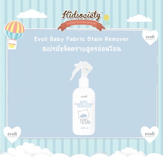 Evoli (อิโวลี่)Baby Fabric Stain Remover สเปรย์ขจัดคราบสูตรอ่อนโยน