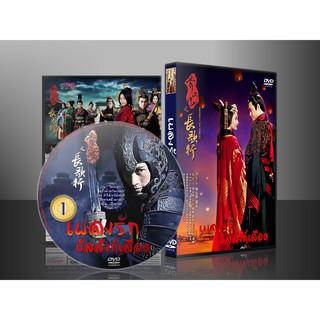 ซีรี่ย์จีน เพลงรักบัลลังก์เลือด Singing All Along (พากย์ไทย/ซับไทย) DVD 10 แผ่น