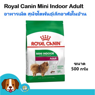 Royal Canin Mini Indoor Adult (500 g) อาหารสุนัข เม็ดเล็ก สูตรสุนัขเลี้ยงในบ้าน สำหรับสุนัขโตพันธุ์เล็ก