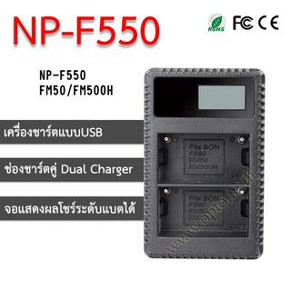 F550 FM500H USB Dual LCD Battery Sony Charger แท่นชาร์จคู่พร้อมจอแสดงผล แบตเตอรี่โซนี่ FM50