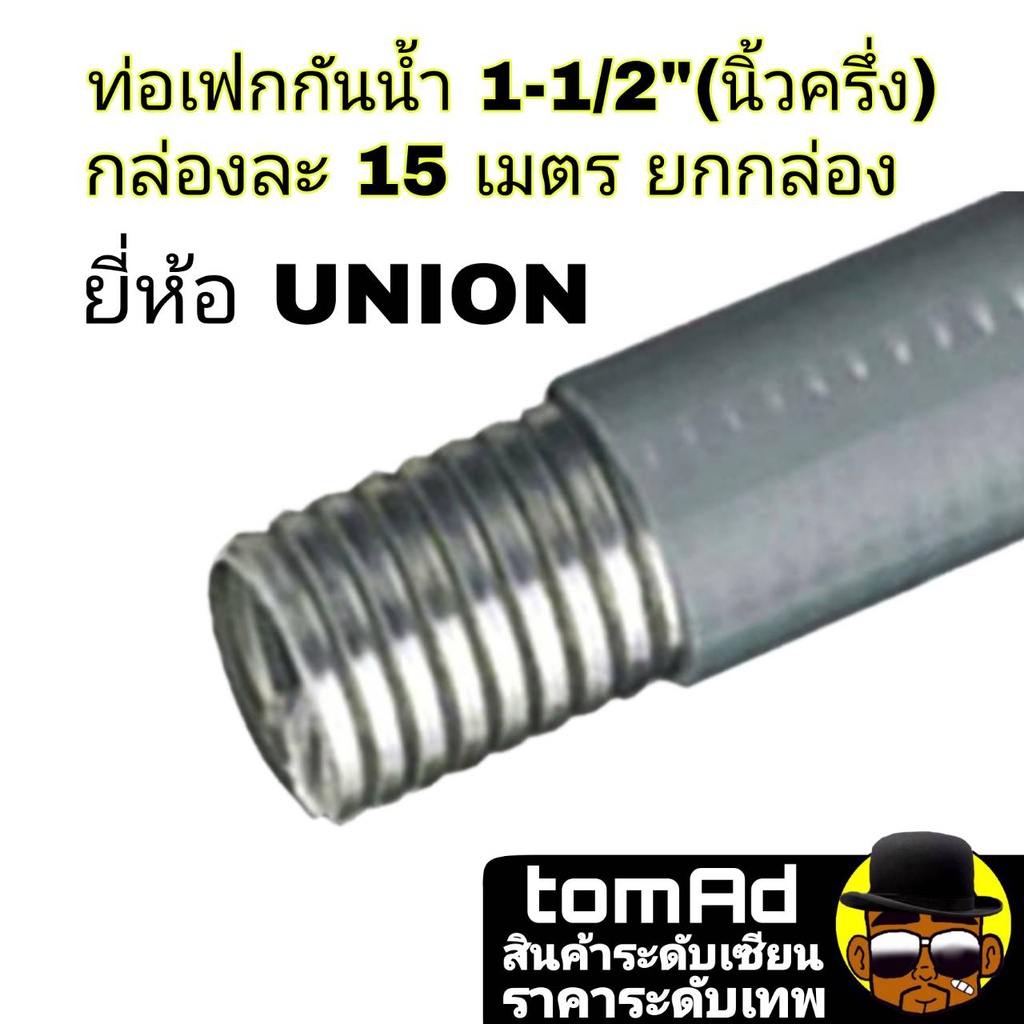 ท่ออ่อนกันน้ำ union สีเทา ขนาด 1-1/2" (นิ้วครึ่ง) 1 กล่อง 15 M ท่ออ่อนกันน้ำ ท่อกันน้ำ Flex อ่อนกันน