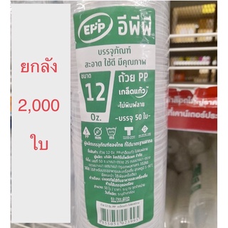 (ยกลัง)ถ้วยEPP/เกล็ดแก้ว ใส ขนาด12 ออนซ์ ถ้วยพลาสติก PPN U-85*ไม่พิมพ์ลาย/บรรจุ40 แถวๆละ50ใบ(2000ใบ)พร้อมส่ง