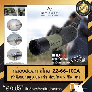 กล้องส่องทางไกล ตาเดียว กล้องส่องนก Celestron 22-66X100A [ต่อมือถือได้]