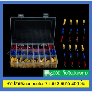 หางปลาและconnector 7 แบบ 3 ขนาด 400 ชิ้น (สินค้าอยู่ในไทยพร้อมจัดส่ง)