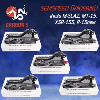 SEMSPEED มือเบรค+มือครัช มือเบรคแต่ง R-15new, M-SLAZ, MT-15 ปรับระดับ 6 ระดับ CNC