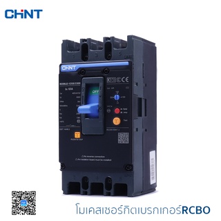 CHINT โมลเคสเซอร์กิตเบรกเกอร์+กันไฟดูด อุปกรณ์ควบคุม เบรกเกอร์ตัดไฟ MCCB+RCBO รุ่น NXMLE-125S/3300 3P 36kA