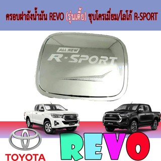 ครอบฝาถังน้ำมัน โตโยต้า รีโว้ Toyota Revo (รุ่นเตี้ย) ชุบโครเมี่ยม/โลโก้ R-SPORT