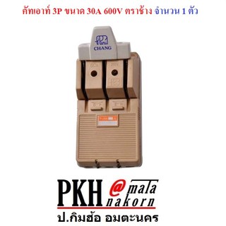 คัทเอาท์ 3P ขนาด 30A 600V ตราช้าง จำนวน 1 ตัว