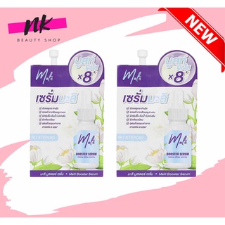 !!ของแท้!!! NO STEROID #ครีมซอง# ครีมมะลิ เซรั่มมะลิ มะลิ บูสเตอร์ เซรั่ม Malii Booster Serum 8 กรัม