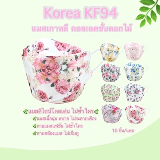 แมสเกาหลีkf94 คอลเลคชั่นดอกไม้ แมสเกาหลีลายดอกไม้ แมสเกาหลี หน้ากากอนามัยเกาหลี 4 ชั้น แมสลายดอกไม้ (10 ชิ้น/แพค)