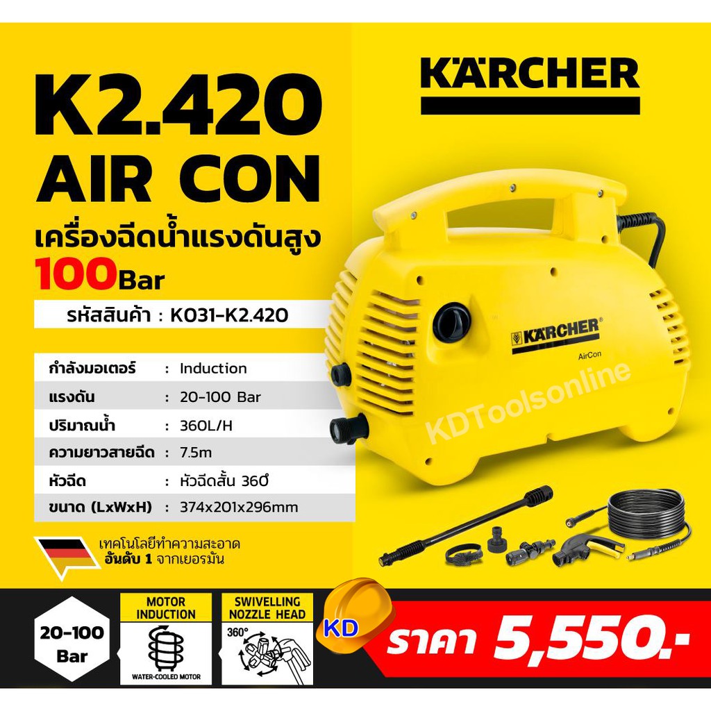 เครื่องฉีดน้ำKARCHER K2.420 air con 110bar