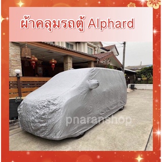 ผ้าคลุมรถตู้ Alphard คุณภาพผ้ากันน้ำกันแดดกันฝุ่นไม่ทำลายสีรถทน สินค้าจาก 🇹🇭