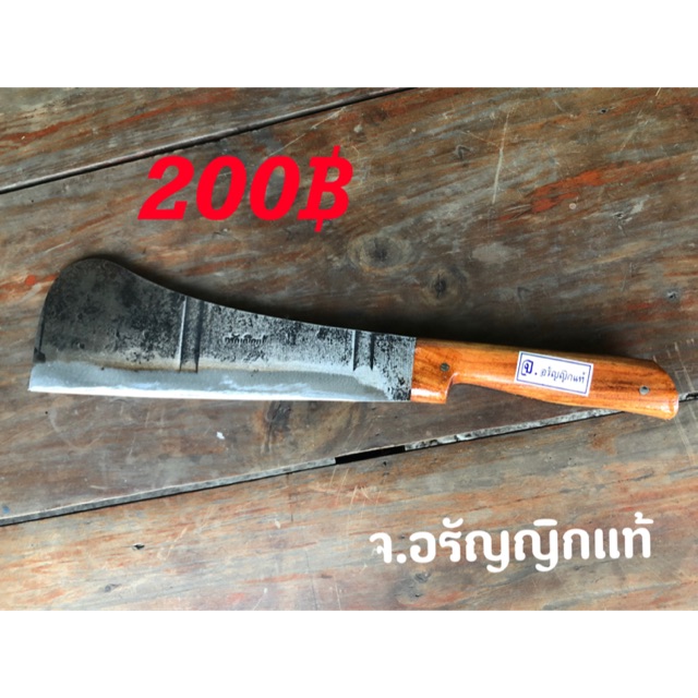 มีดหัวโต้ ไซส์ใหญ่ เหล็กใบเรื่อยหินอ่อน ด้ามไม้ประกบ มีดอรัญญิก จ้อย อรัญญิกแท้ มีดทำมือ