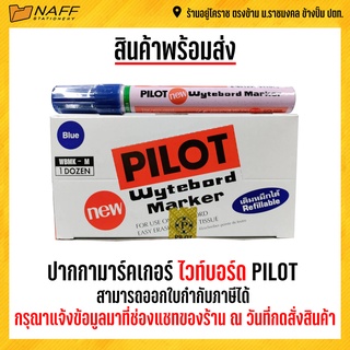 ปากกา หมึกเติม ไวท์บอร์ด pilot 1 กล่อง