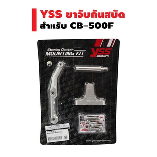 YSSขาจับกันสบัด สำหรับ CB-500F