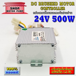 กล่องคอนโทรลมอเตอร์แปรงถ่าน DC24V 500W (สำหรับรถไฟฟ้า)