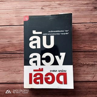 Book | หนังสือ ลับ ลวง เลือด ประวัติศาสตร์สีเลือดเชือด "แดง" ปฏิบัติการกระชับอำนาจด้วย "กระสุนจริง" โดย วาสนา นาน่วม