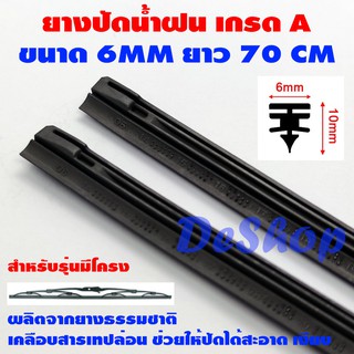 ยางปัดน้ำฝน เกรด A ยางธรรมชาติเคลือบเทฟล่อน สำหรับรุ่นมีโครง ขนาด 6 MM ยาว 70 CM (28 นิ้ว) 1 คู่ Wiper Blade