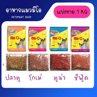 Me-O Cat Food มีโอ อาหารแมว แบ่งขาย 1 Kg