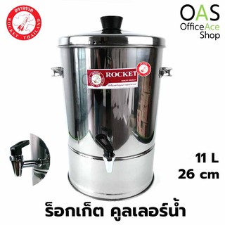 ROCKET Stainless Steel Water Dispenser คูลเลอร์น้ำ ร็อกเก็ต 26 ซม 11 ลิตร จรวด #100214026