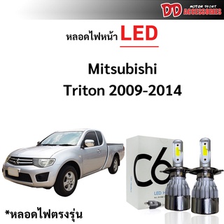 หลอดไฟหน้า LED ขั้วตรงรุ่น Mitsubishi Triton 2009-2014 H4 แสงขาว มีพัดลมในตัว ราคาต่อ 1 คู่