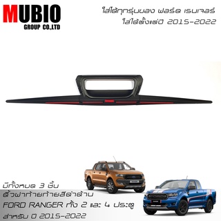 MBO คิ้วฝาท้ายสีดำด้าน ฟอร์ด เรนเจอร์ ใส่ได้ทั้ง 2 ประตู และ 4 ประตู 2015-2022 FORD RANGER FX4 XLT 2 Doors And 4 Doors