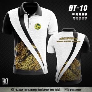 DT-10 เสื้อโปโลกรมการปกครอง งานพิมพ์ลาย DOPA